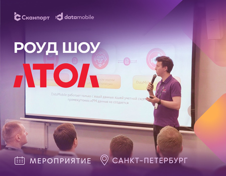 Компания Сканпорт на роуд-шоу АТОЛ в Санкт-Петербурге